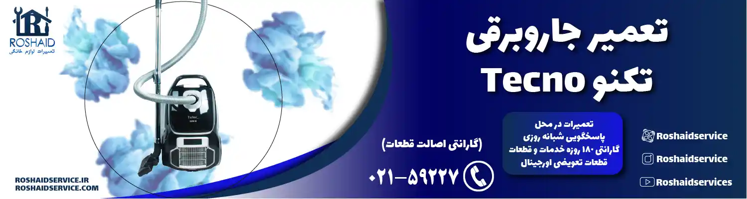 تعمیر جاروبرقی تکنو